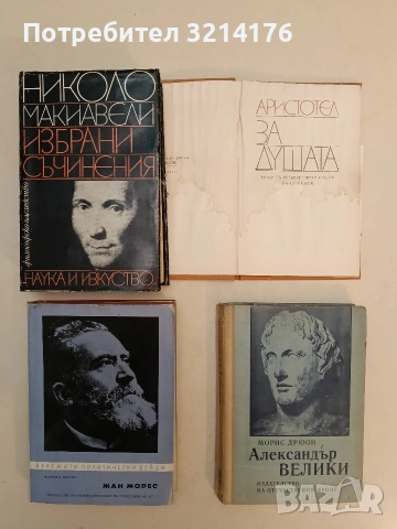 Александър Велики - Морис Дрюон (1972)