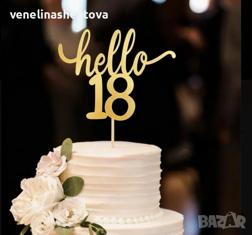 Hello 18 златист акрилен топер за декорация 6