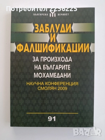 Заблуди и фалшификации за произхода на българите мохамедани