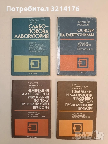 Измервания и лабораторни упражнения по полупроводникови прибори- С. Христов, Т. Керменлийска 1984/87