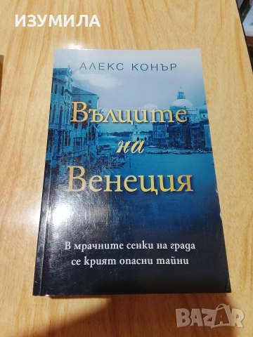 Сагата на Борджиите/ Вълците на Венеция/ Път от кости/ Прилив, снимка 5 - Художествена литература - 49393803