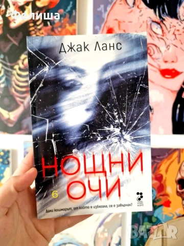 Нощни очи - Джак Ланс