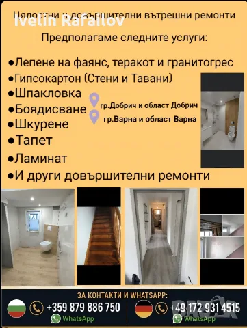 Цялостни и довършителни вътрешни ремонти