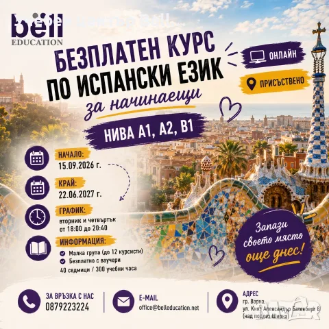 БЕЗПЛАТЕН курс по ИСПАНСКИ ЕЗИК за заети лица