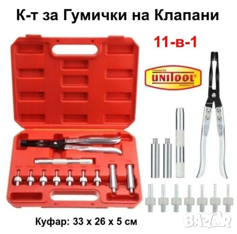 UNITOOL Професионален К-т 11-в-1 ИНСТРУМЕНТИ Клещи и Принадлежности за Смяна Гумички Клапани БАРТЕР