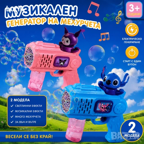 Музикален пистолет за сапунени мехурчета Kuromi или Stitch