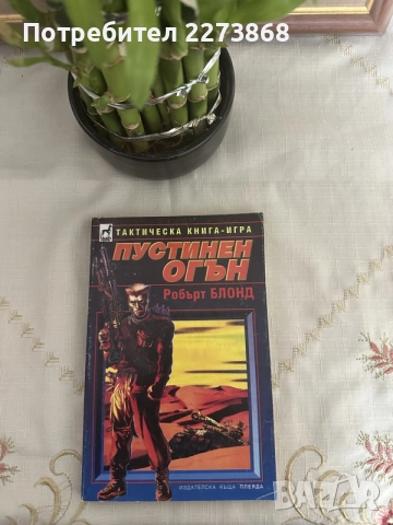 Редки Книги-игри от старата вълна, снимка 6 - Колекции - 55396276