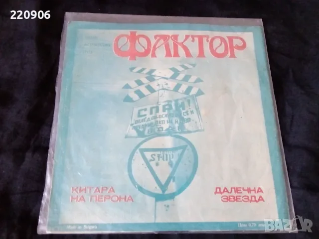 7" Фактор – Китара На Перона ВТК 3246, снимка 2 - Грамофонни плочи - 55361175