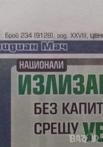 Меридиан мач брой последен, снимка 2 - Колекции - 55500791