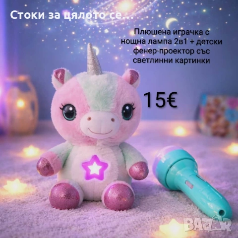 Плюшена играчка с нощна лампа 2в1 + детски фенер-проектор със светлинни картинки, снимка 2 - Други - 54898299