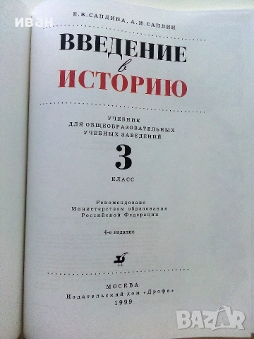 Введение Историю  3.класс - Е.Саплина,А.Саплин - 1999г., снимка 2 - Учебници, учебни тетрадки - 54974055