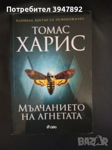  Мълчанието на агнетата Томас Харис