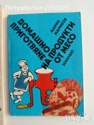 Домашно приготвяне на продукти от месо ( 2 книжки), снимка 13 - Специализирана литература - 55255452