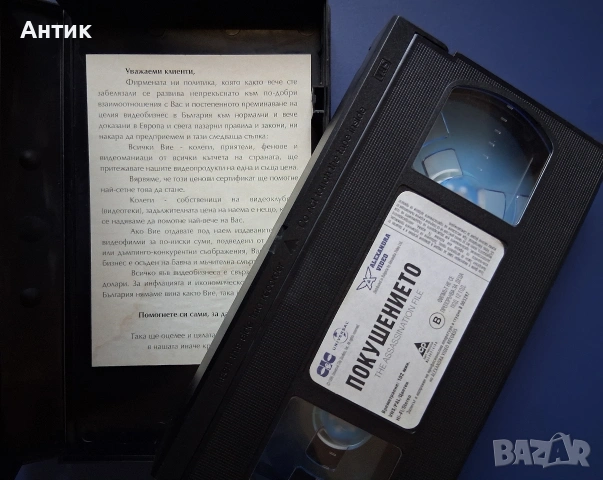 Видеокасета VHS Покушението, снимка 3 - Други жанрове - 55165769