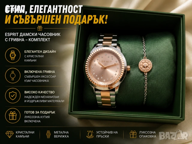 ESPRIT Дамски часовник с гривна – Нов комплект в оригинална кутия