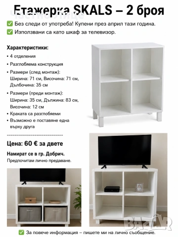 Продавам 2 бр. етажерки SKALS – бели
