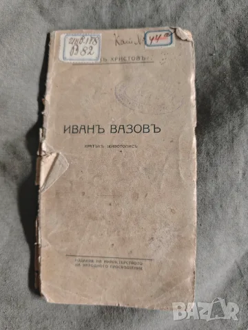 Вихрушка . Ангел Каралийчев  и Иван Вазов Кирил Христов, снимка 5 - Други - 55666878