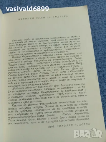 Никола Ферманджиев - Родови хроники , снимка 5 - Българска литература - 55601178