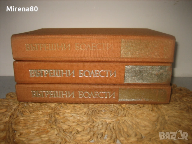 Вътрешни болести - 3 тома