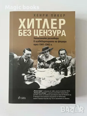 Хитлер без цензура Записаните разговори в щабквартирата на фюрера през 1941-1942 г. Хенри Пикер