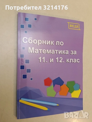 Сборник по математика за 11. и 12. клас – Колектив (2021, Веди, Отлично състояние)