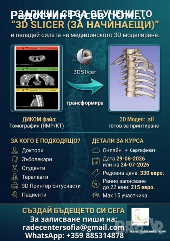 Медицинско 3D моделиране - 3D Slicer за начинаещи, снимка 2 - IT/Компютърни - 54755881