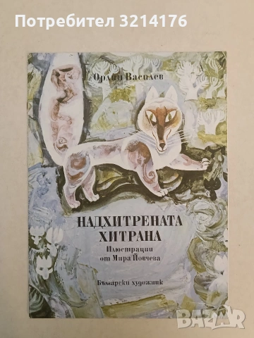 Надхитрената Хитрана - Орлин Василев (1978, Отлично състояние)