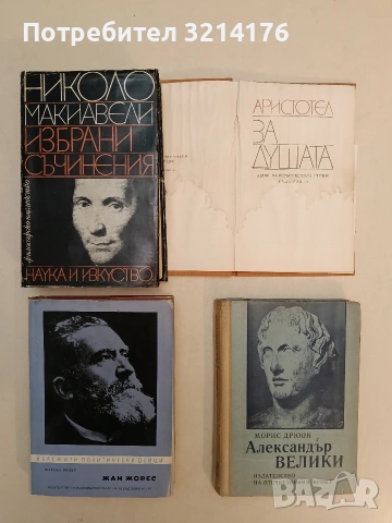 Избрани съчинения. Владетелят. Флорентински истории. Размишления върху първите десет книги на Тит Ли