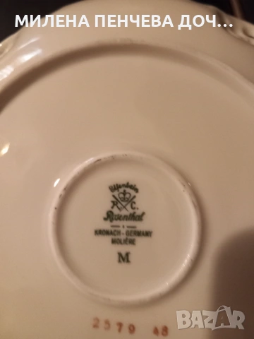 Комплект Rosenthal Moliere , снимка 2 - Антикварни и старинни предмети - 55135695