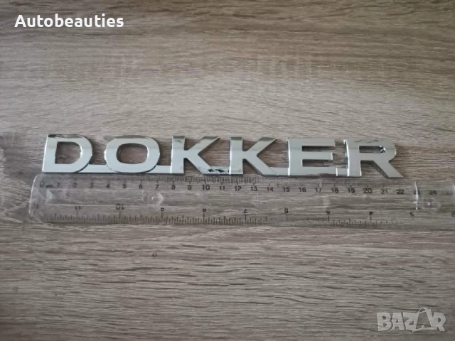 сребрист метален надпис Dacia Dokker, снимка 5 - Аксесоари и консумативи - 54451288