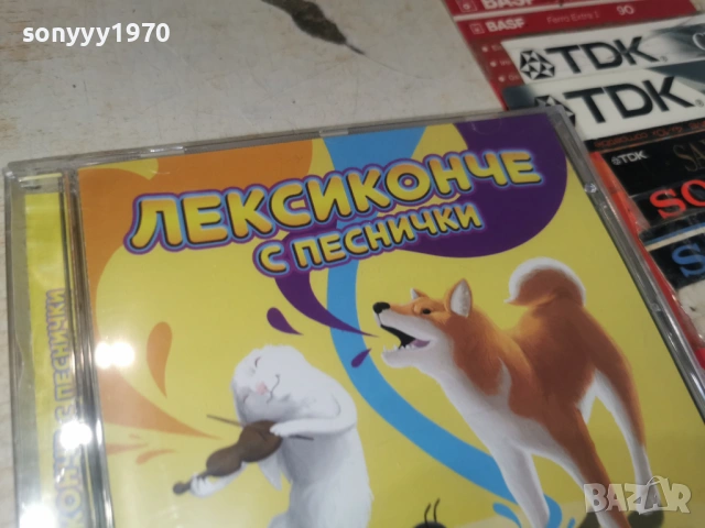 ЛЕКСИКОНЧЕ С ПЕСНИЧКИ ЦД-ДЕТСКИ 0906261855H2E6R, снимка 11 - CD дискове - 54838485