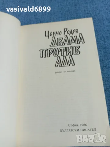 Цончо Родев - Двама против ада , снимка 4 - Българска литература - 55657375