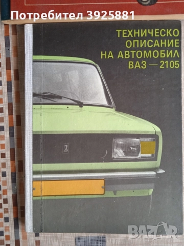 Ретро техническа литература и ръководства за Лада / ВАЗ 2105, 2108, 2109, снимка 2 - Специализирана литература - 55614712