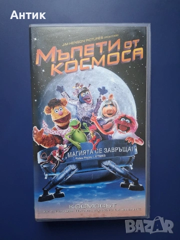 Видеокасети VHS Мъпети от Космоса 