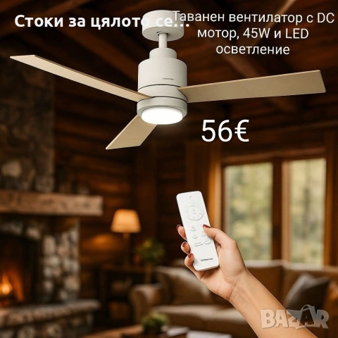 Таванен вентилатор 122см с DC мотор, 45W и LED осветление - Brizy Bright Core