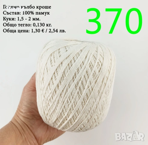Евтини прежди в малки количества - нови и остатъци , снимка 2 - Други - 52042618