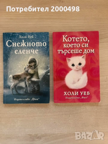 Комплект детски книги на Холи Уеб