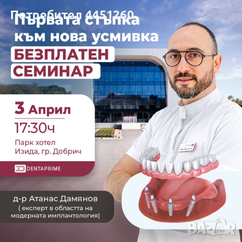 Безплатен семинар за дентални импланти в Добрич