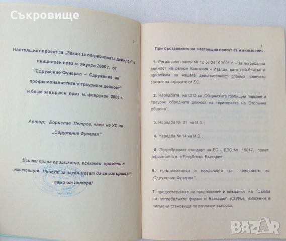 Проект за Закон за погребалната дейност, снимка 4 - Специализирана литература - 55164417