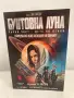 Книга: Бунтовна луна, Автор: В. Кастро, снимка 3