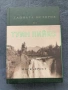Нова! Книга "Тайната история на Туин Пийкс", автор Марк Фрост, снимка 1