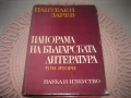 Пантелей Зарев - Панорама на българската литература - том 1,2,3, снимка 5
