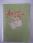 Книга "Атлас мира - Л. Н. Колосова" - 66 стр., снимка 1