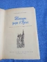 Гуидо Артом - Наполеон умря в Русия , снимка 5