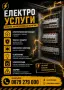Електротехник ⚡ Ел. Техник ⚡ Ел. Инсталации⚡ Ел. Услуги ⚡ Електроуслуги ⚡ Електро Услуги Варна ⚡, снимка 2