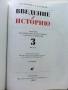 Введение Историю  3.класс - Е.Саплина,А.Саплин - 1999г., снимка 2