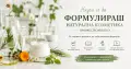 Онлайн курсове по създаване на натурална козметика, снимка 1