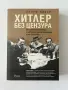 Хитлер без цензура Записаните разговори в щабквартирата на фюрера през 1941-1942 г. Хенри Пикер, снимка 1