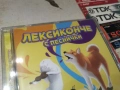 ЛЕКСИКОНЧЕ С ПЕСНИЧКИ ЦД-ДЕТСКИ 0906261855H2E6R, снимка 11