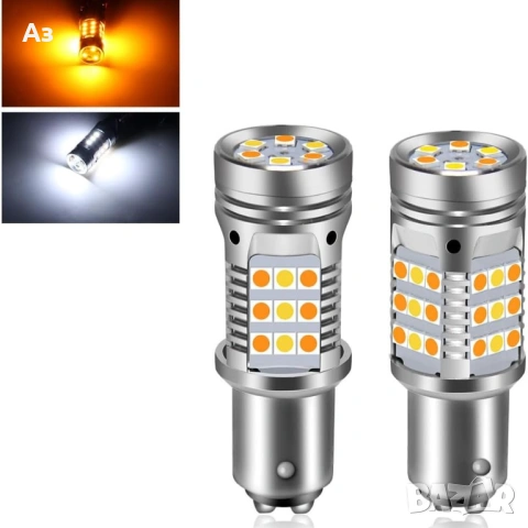 LED крушки оранжево и бяло двойна светлина DRL дневни светлини 1157